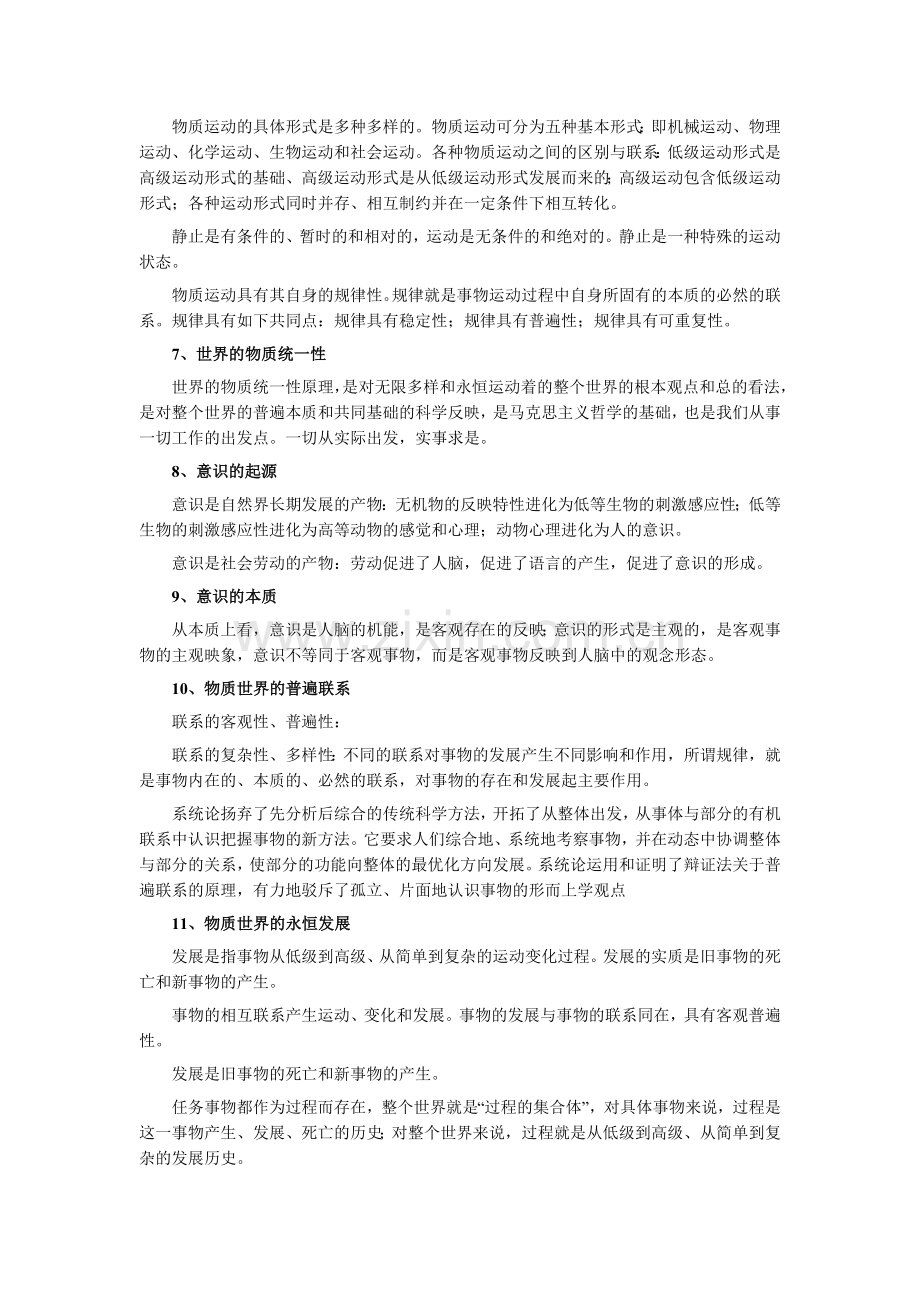 山东省事业单位考试公共基础知识笔记1.doc_第2页