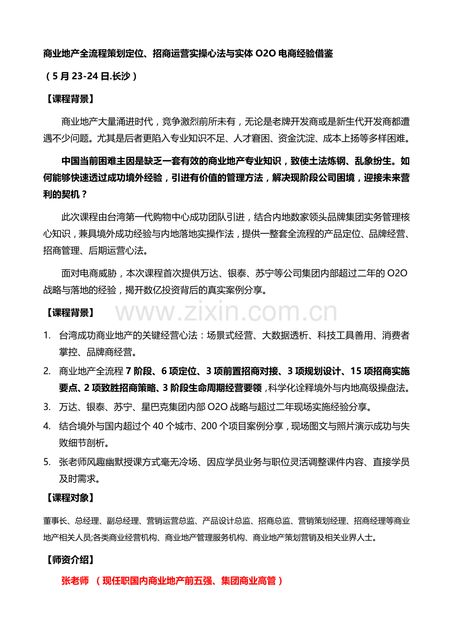 5月2324长沙商业地产全流程策划定位招商运营实操心法与实体O2O电商经验借鉴.doc_第1页