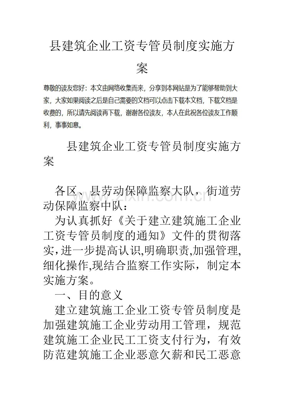 县建筑企业工资专管员制度实施方案.doc_第1页