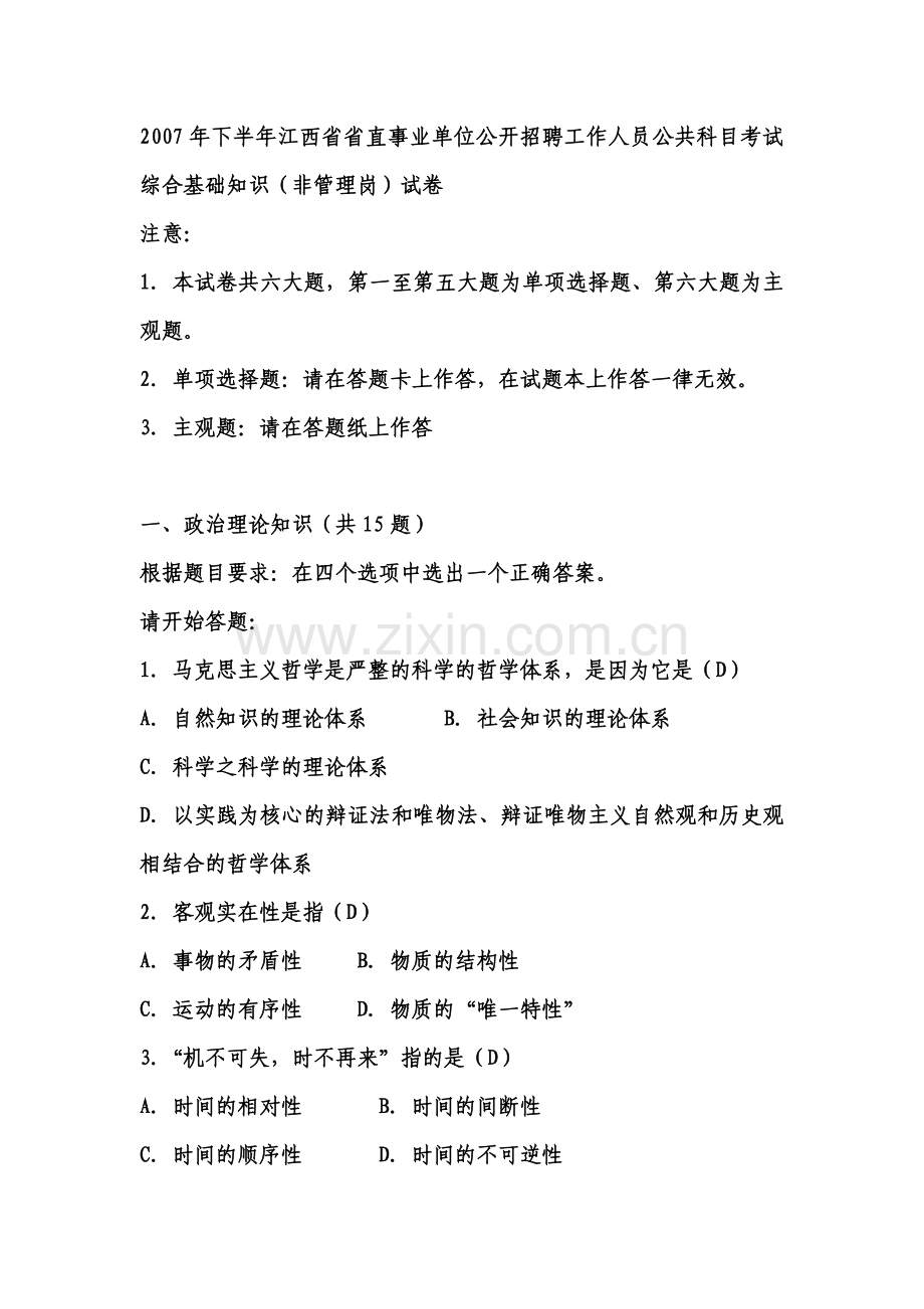 下半年江西省省直事业单位公开招聘工作人员公共科目考试综合基础知识非管理岗试卷1.doc_第1页