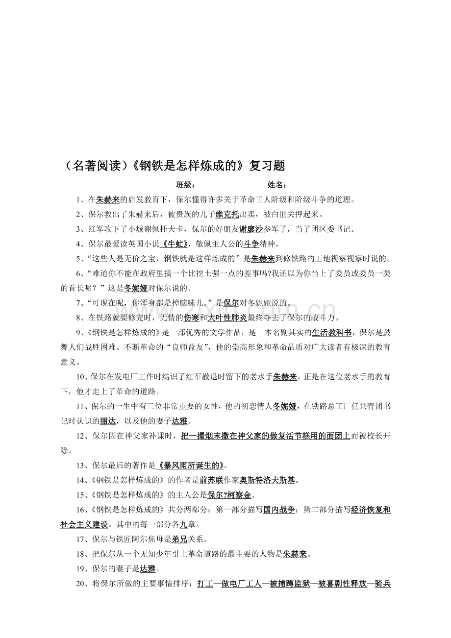 (名著阅读)《钢铁是怎样炼成的》复习题.doc_第1页