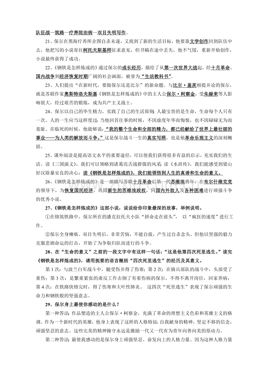 (名著阅读)《钢铁是怎样炼成的》复习题.doc_第2页