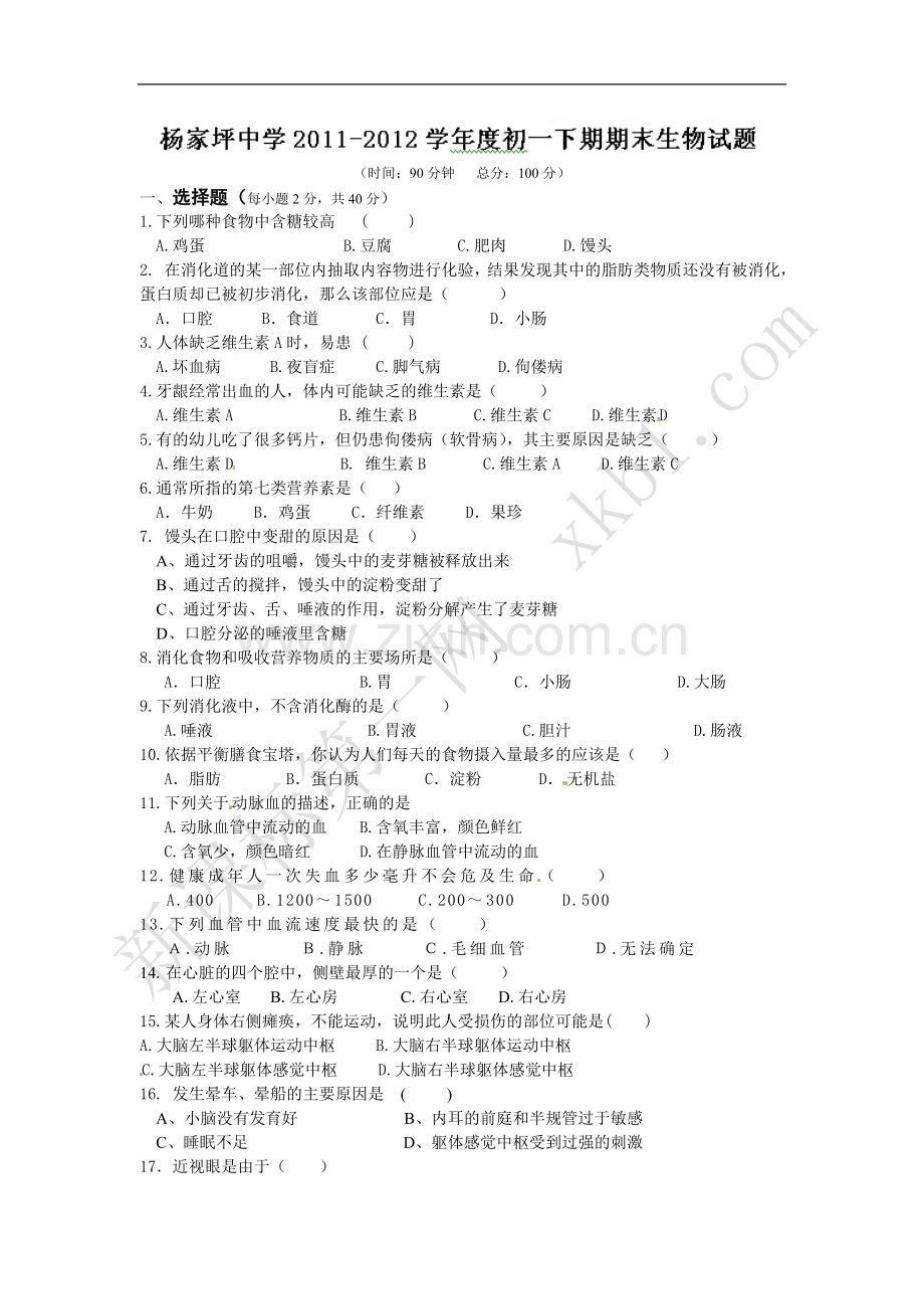 七年级下册生物期末考试卷及答案.doc_第1页