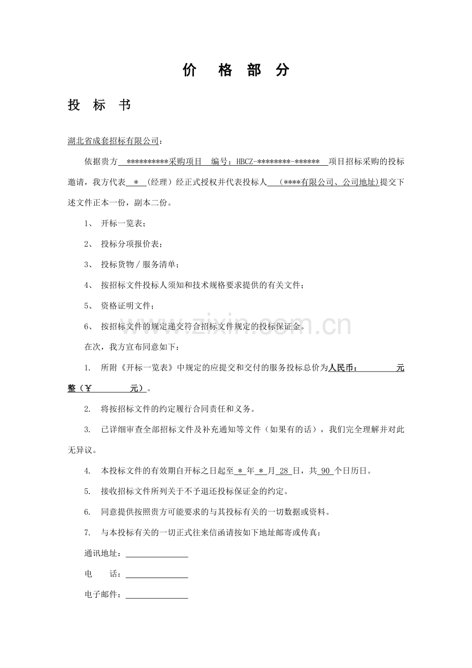 县政府采购投标文件.doc_第3页