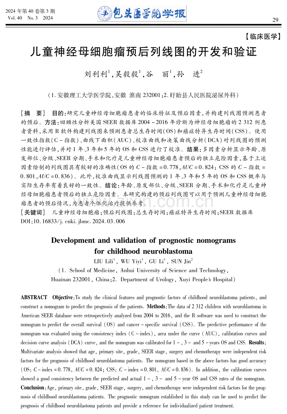 儿童神经母细胞瘤预后列线图的开发和验证.pdf_第1页