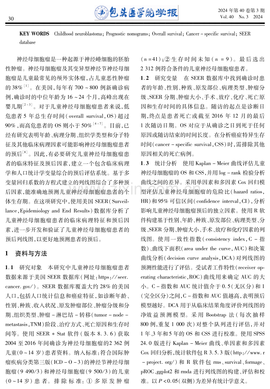 儿童神经母细胞瘤预后列线图的开发和验证.pdf_第2页