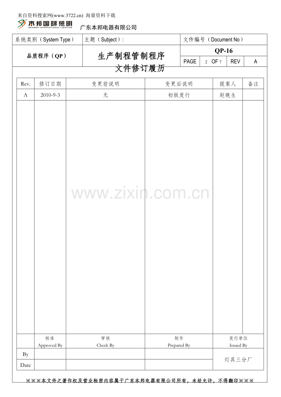 照明有限公司生产制程管制程序DOC7页.doc_第2页