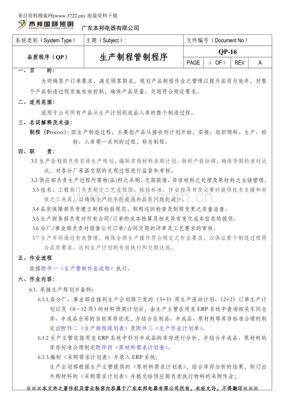 照明有限公司生产制程管制程序DOC7页.doc_第3页