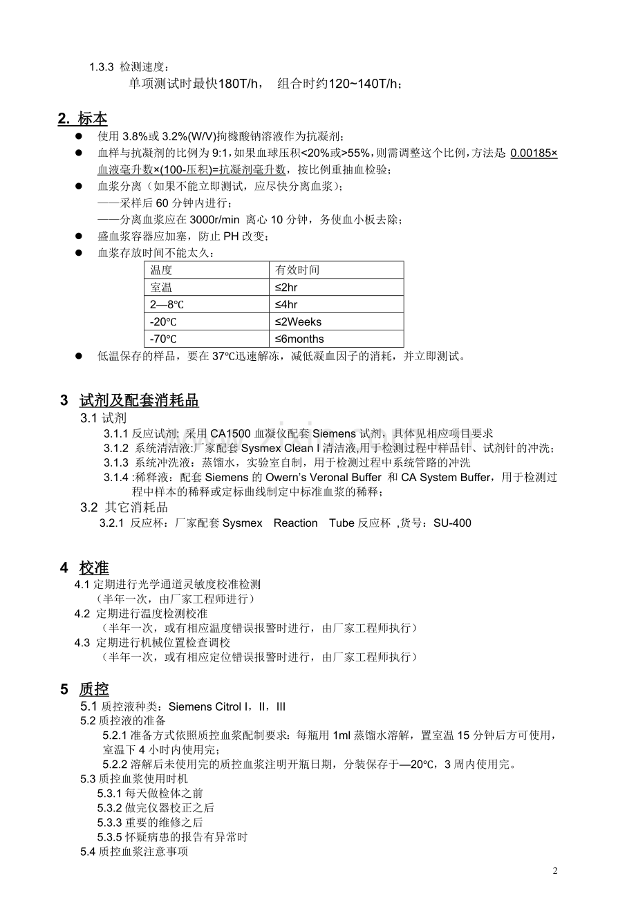 血凝仪SOP文件CA1500.doc_第3页