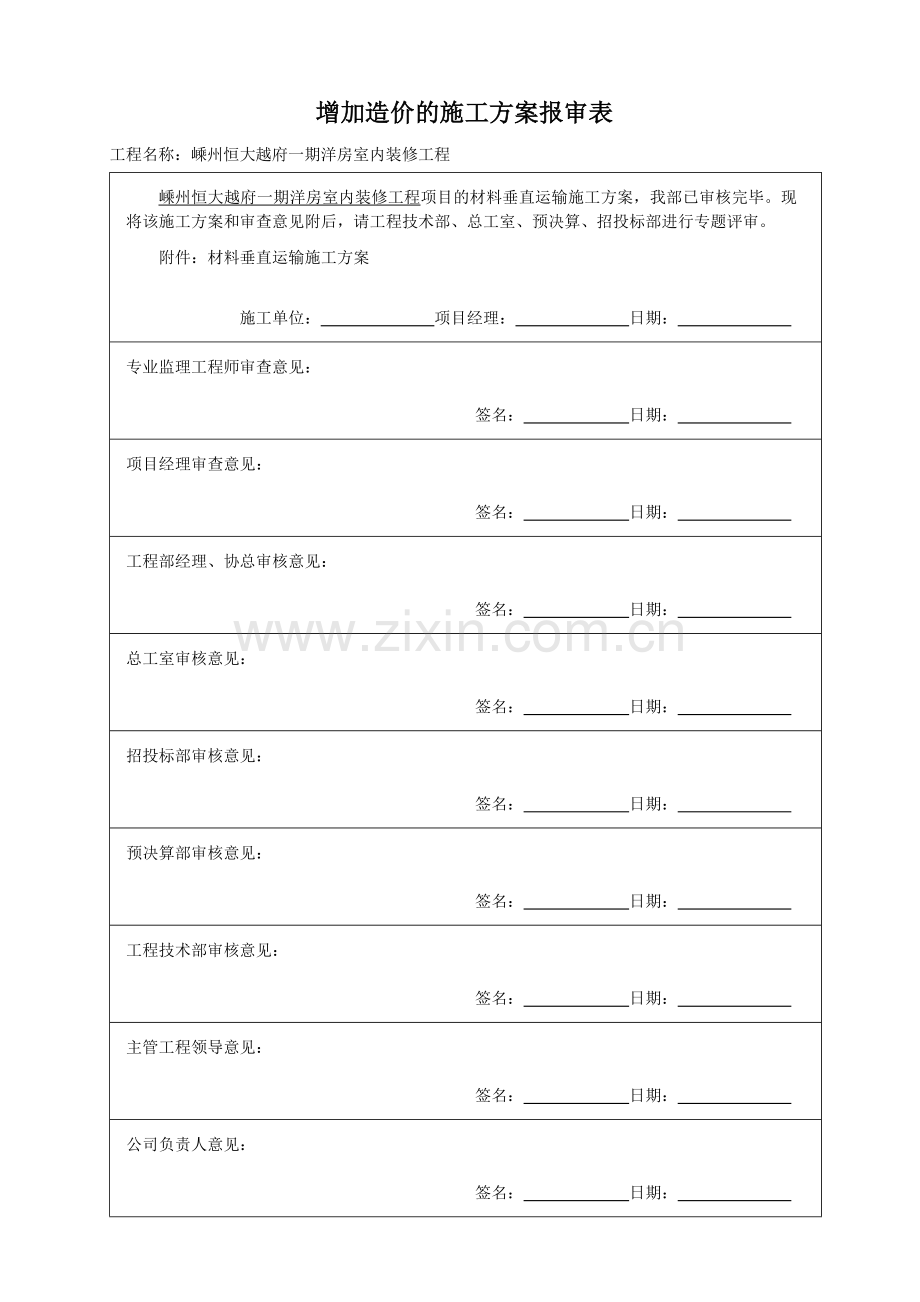 室内电梯施工方案.docx_第1页