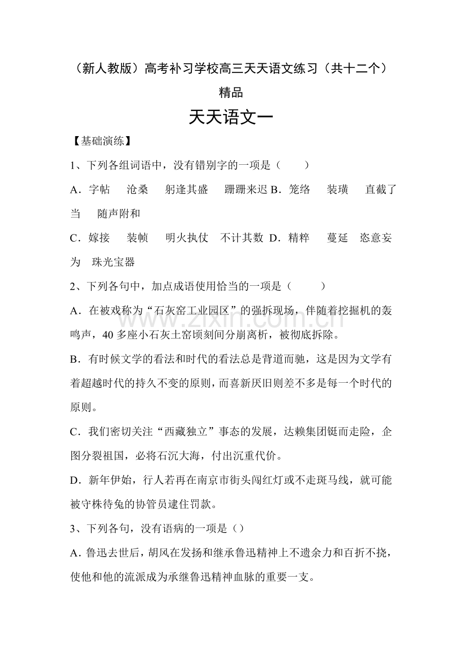 高考补习学校高三天天语文练习共十二个.doc_第1页