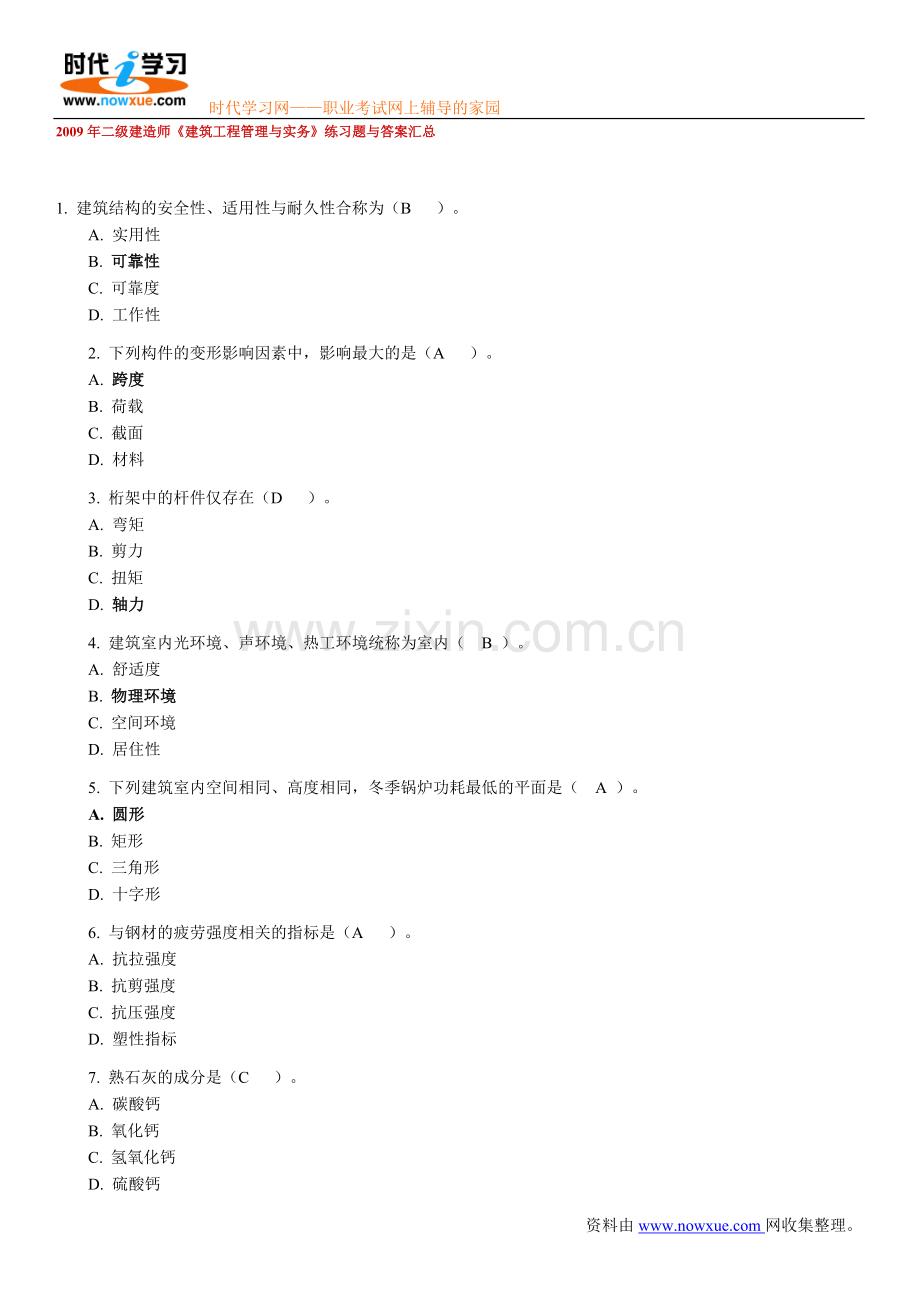 二级建造师建筑工程管理与实务练习题与答案汇总.doc_第1页