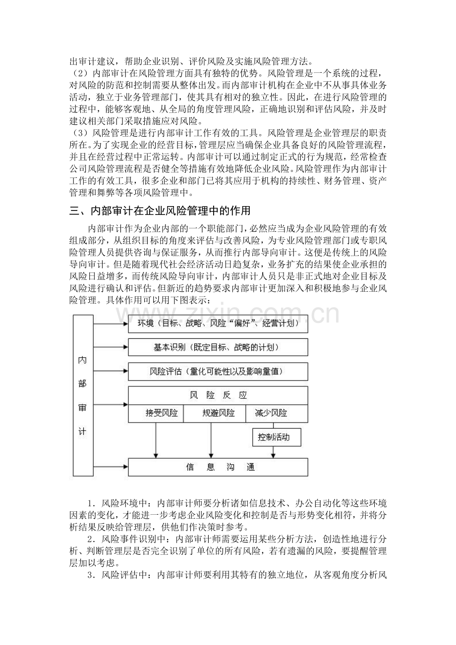 浅析内部审计在企业风险管理中的作用.doc_第2页