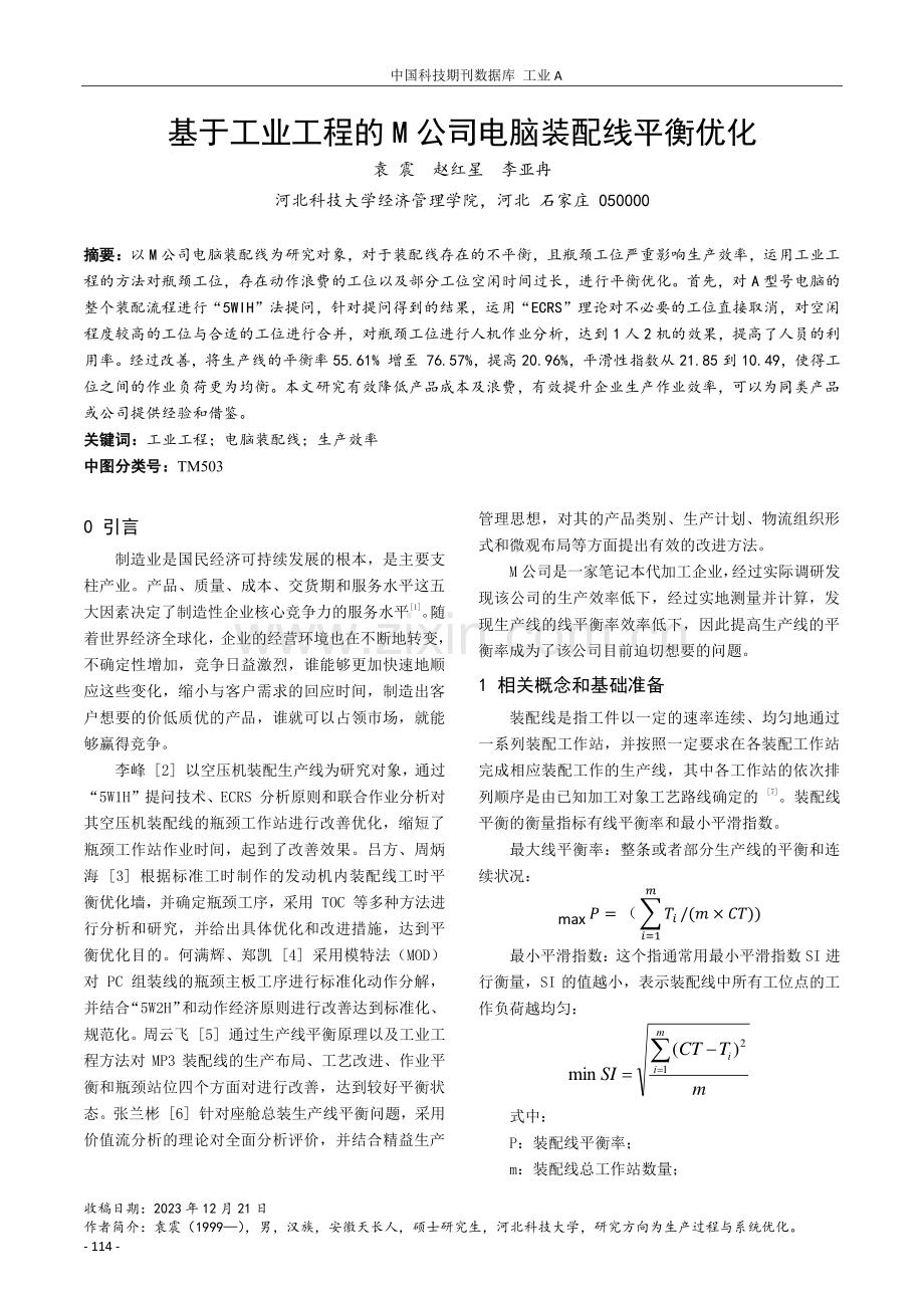 基于工业工程的M公司电脑装配线平衡优化.pdf_第1页