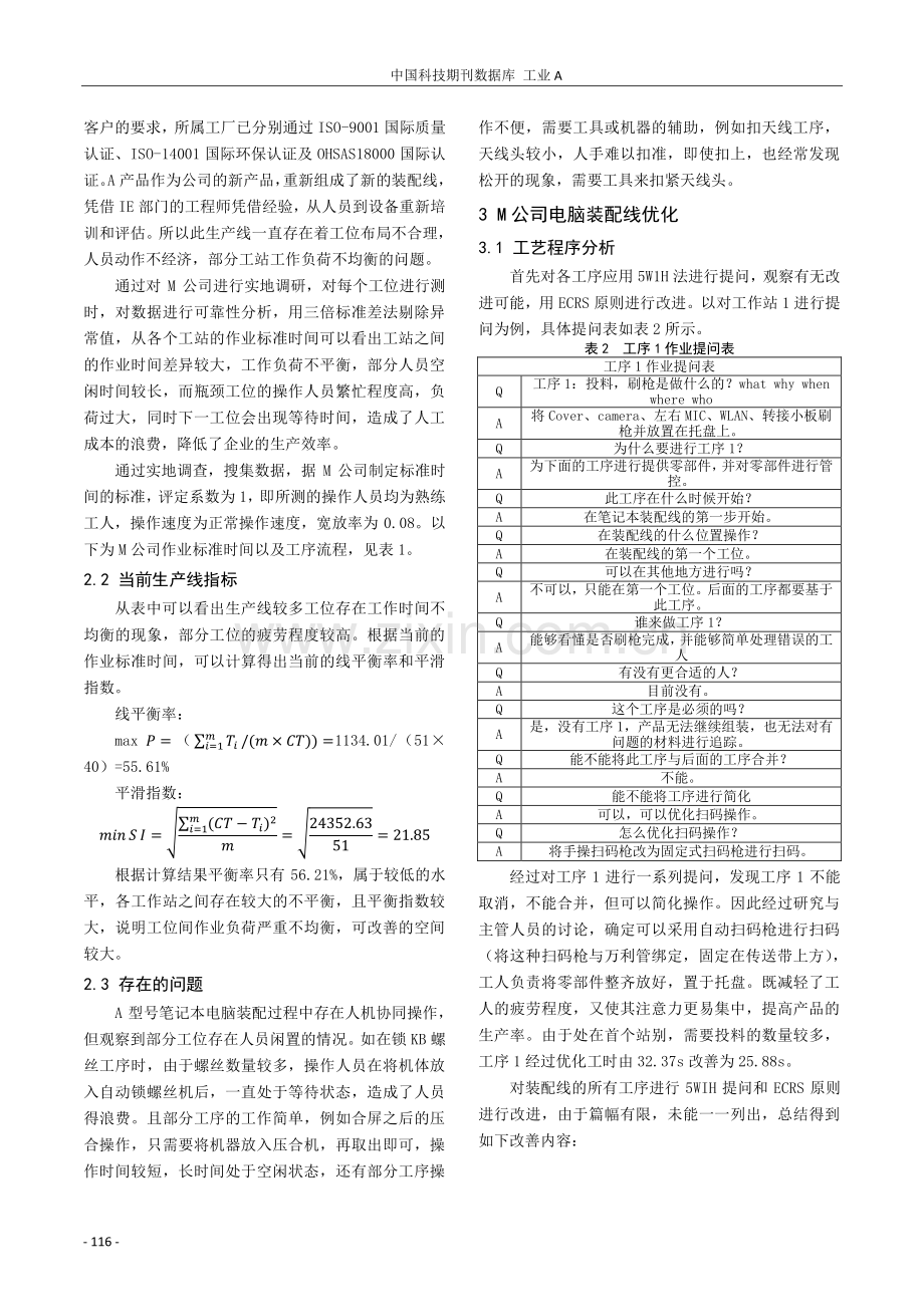 基于工业工程的M公司电脑装配线平衡优化.pdf_第3页