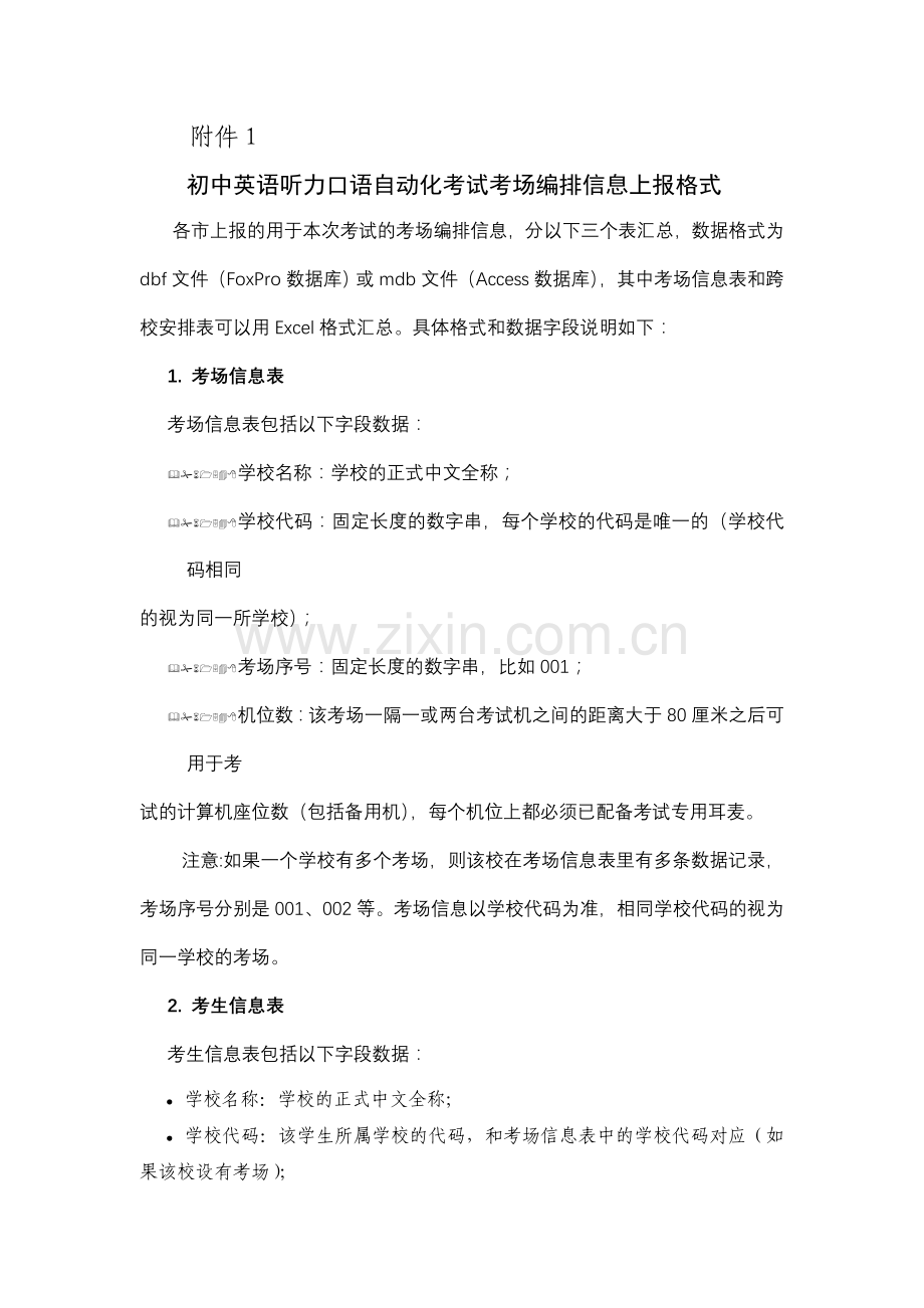 初中英语听力口语自动化考试考场编排信息上报格式.doc_第1页