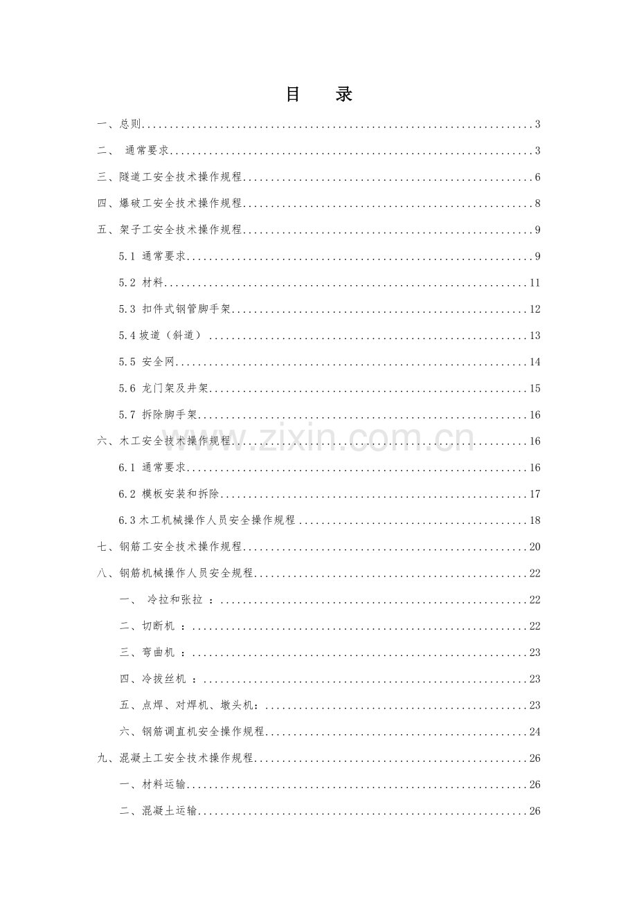 项目安全技术操作规程培训资料样本.doc_第1页