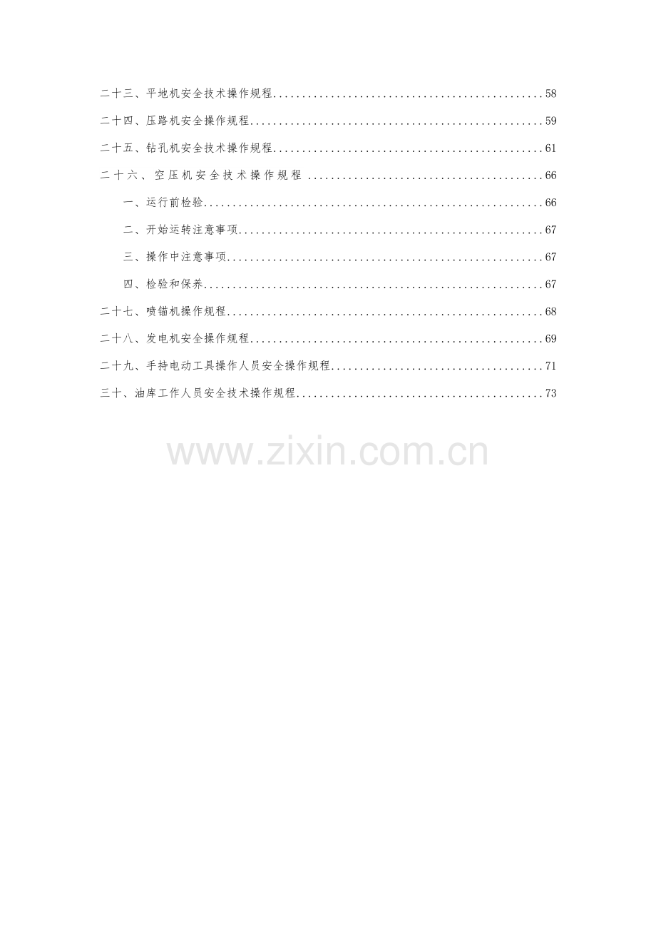 项目安全技术操作规程培训资料样本.doc_第3页