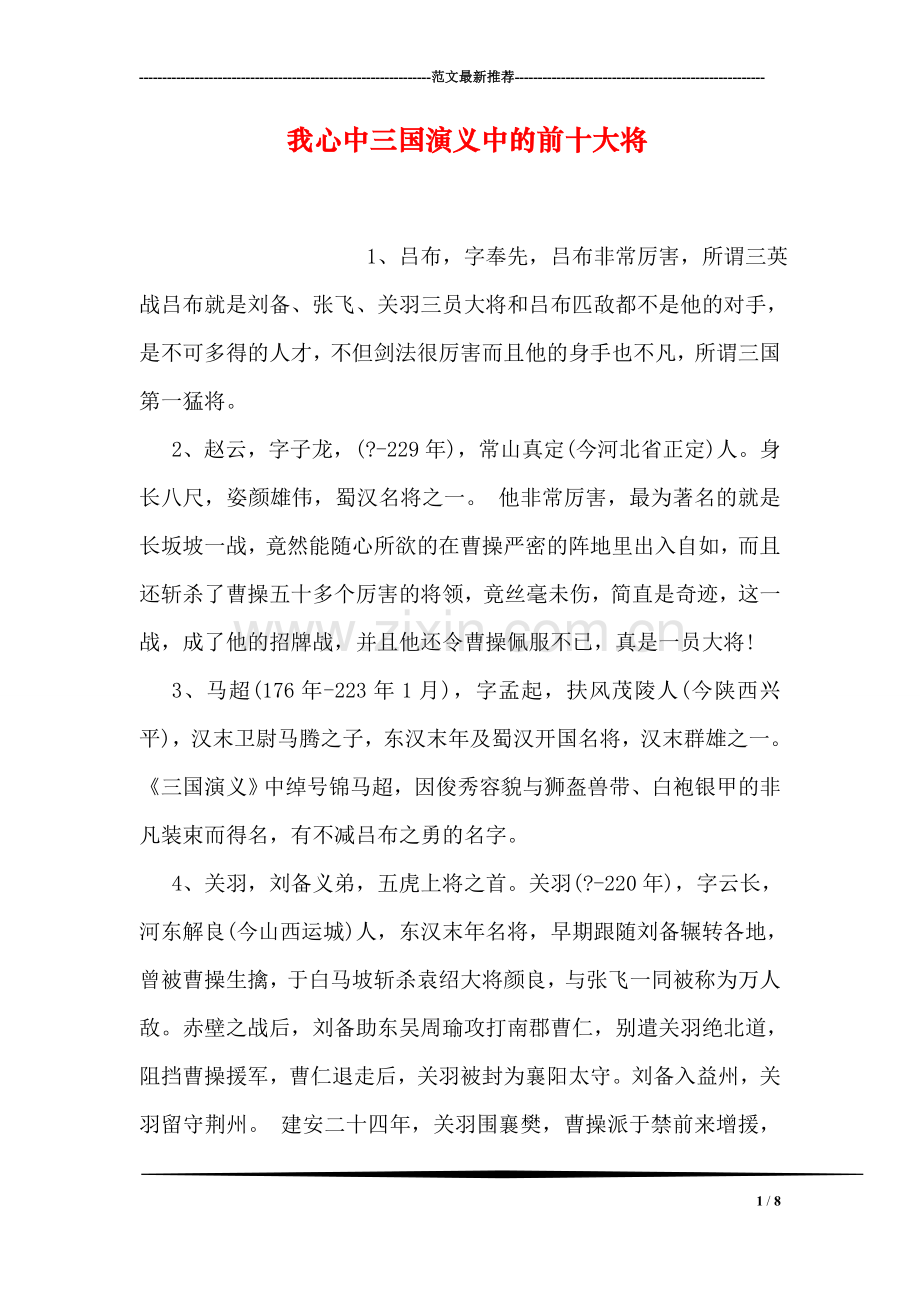 我心中三国演义中的前十大将.doc_第1页