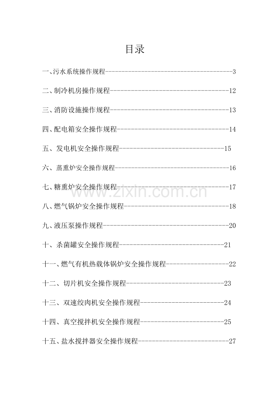 食品公司安全操作规程样本.docx_第1页