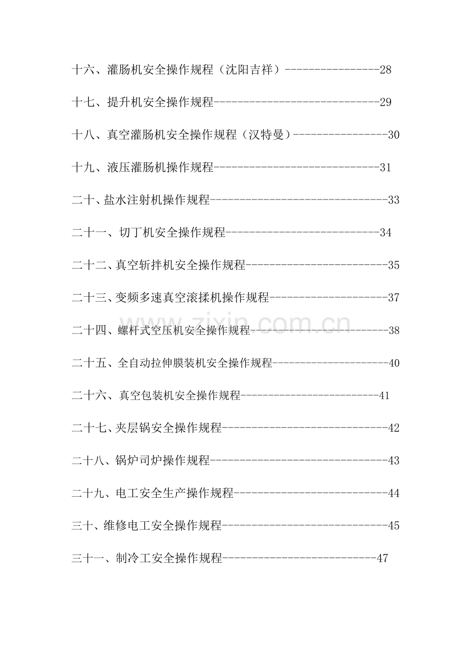 食品公司安全操作规程样本.docx_第2页