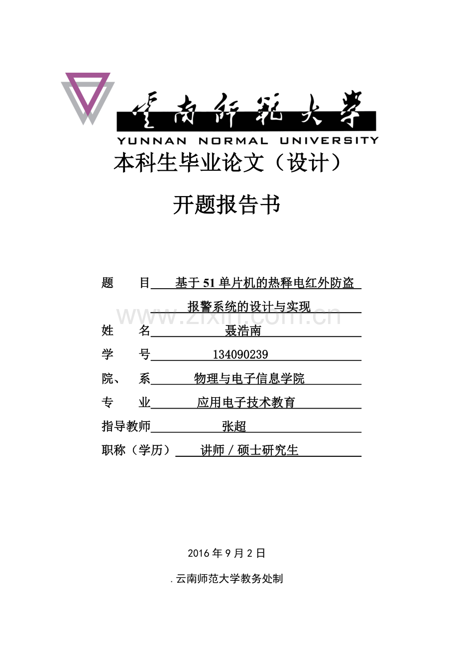 热释报警器毕业论文开题报告.doc_第1页