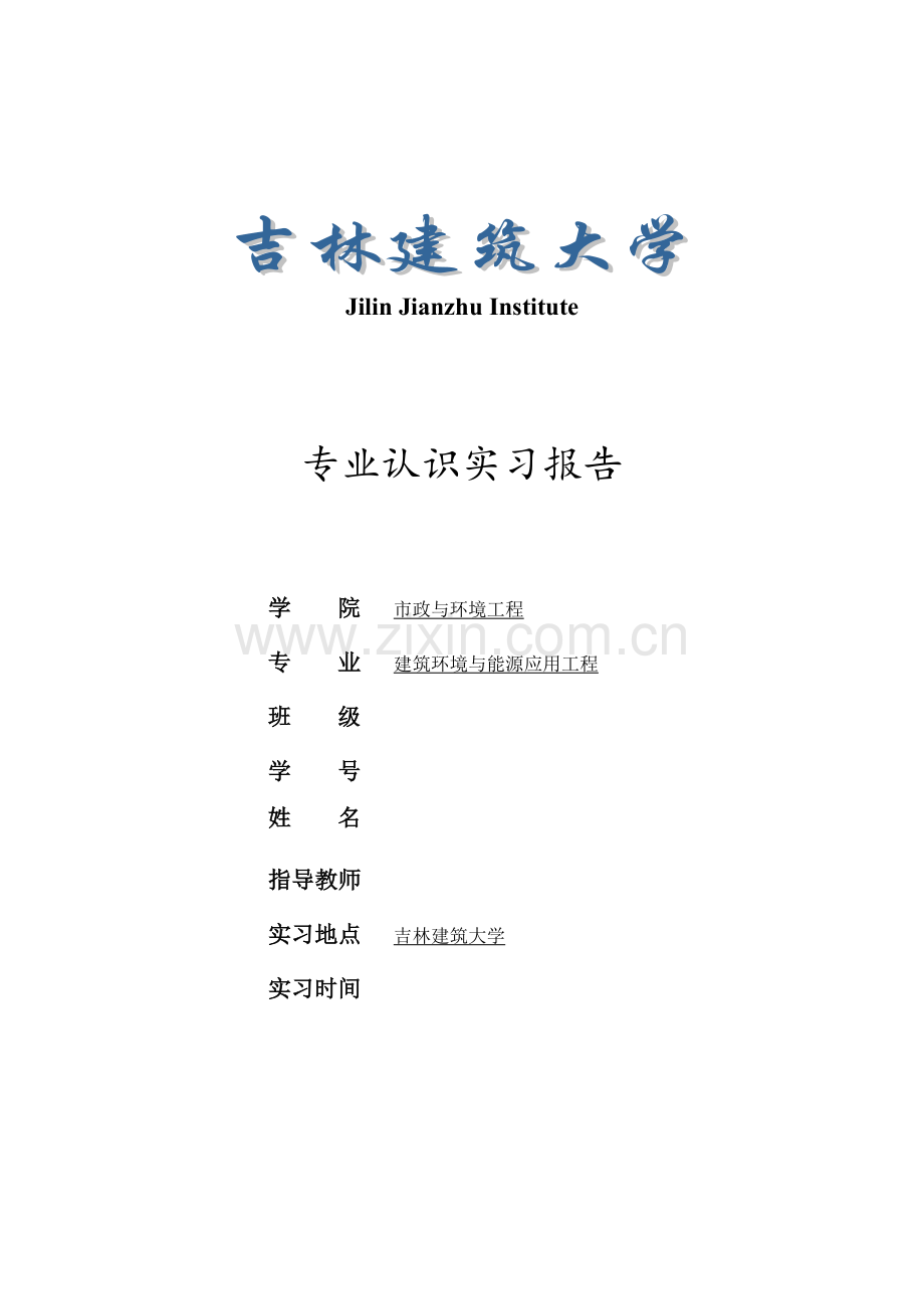 吉林建筑大学认识实习报告.doc_第1页