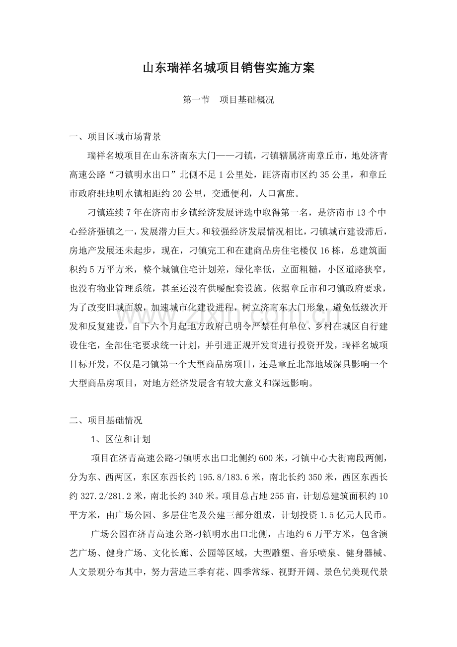 山东瑞祥名城项目销售执行方案样本.doc_第1页