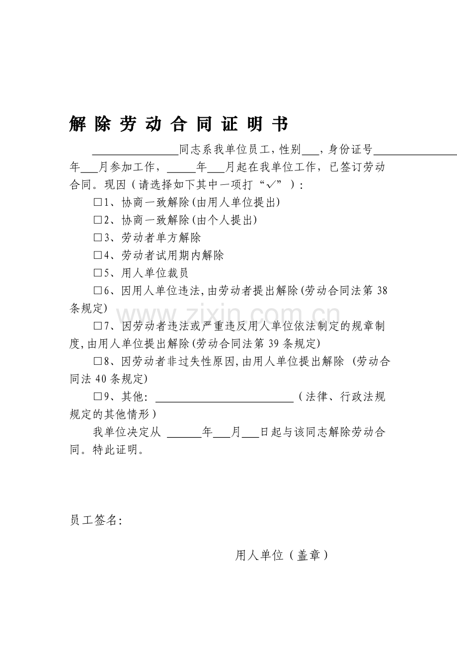 解除劳动合同证明书86641.doc_第1页