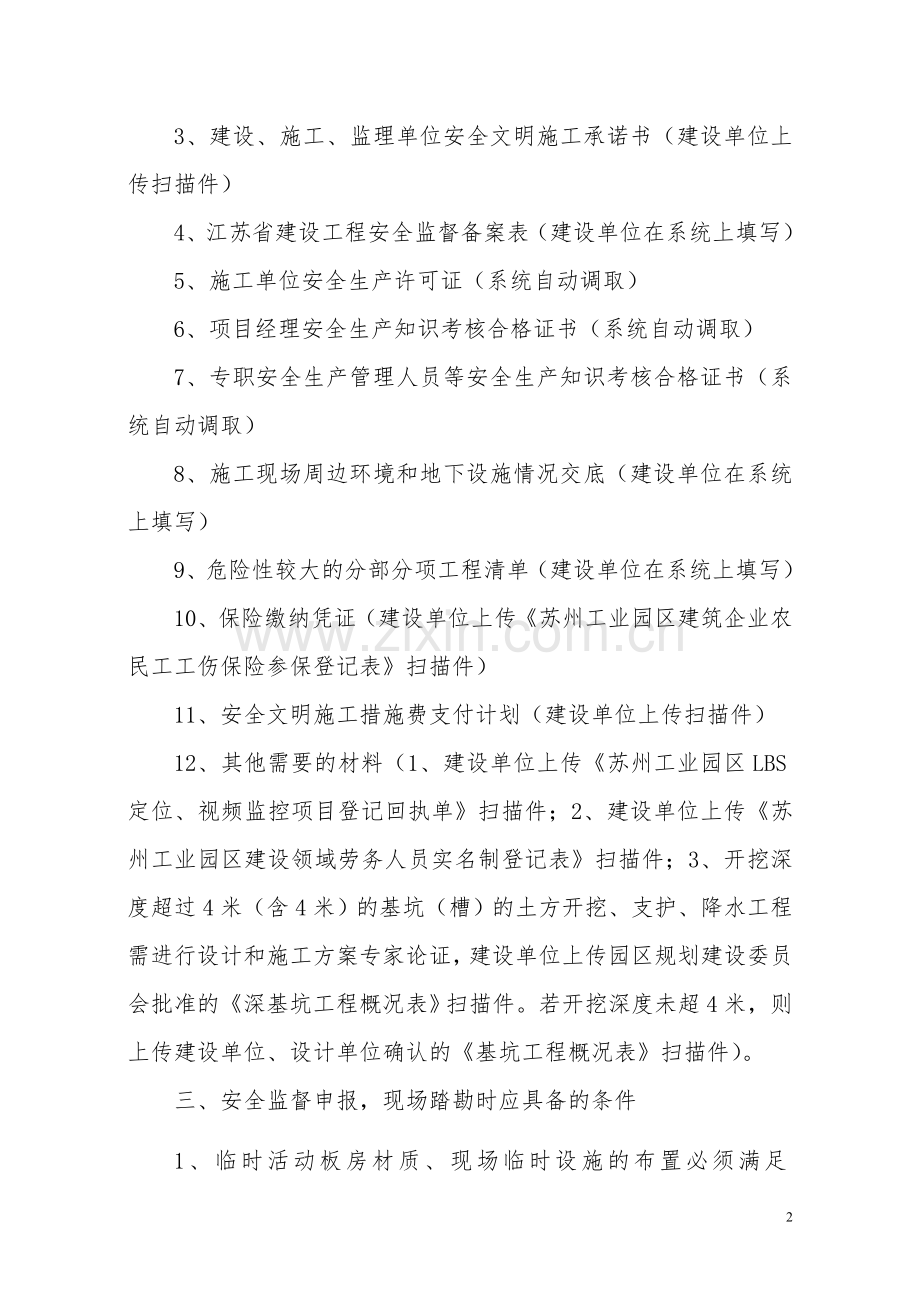 苏州工业园区建设工程质量安全监督申报流程.doc_第2页