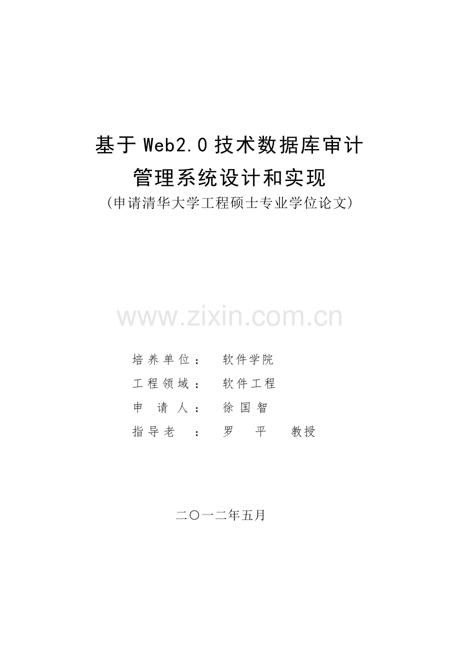 基于技术的数据库审计管理系统的设计与实现样本.docx_第1页