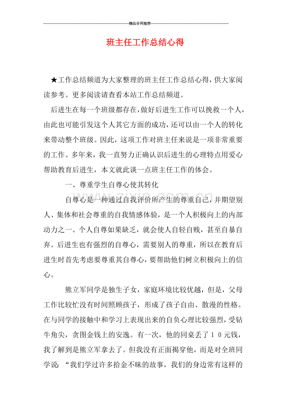 班主任工作总结心得.doc_第1页