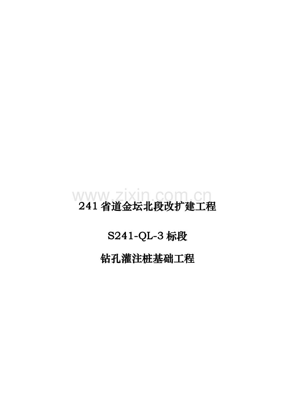 241省道金坛北段改扩建工程S241-QL-3标段桩基施工组织设计资料.doc_第1页