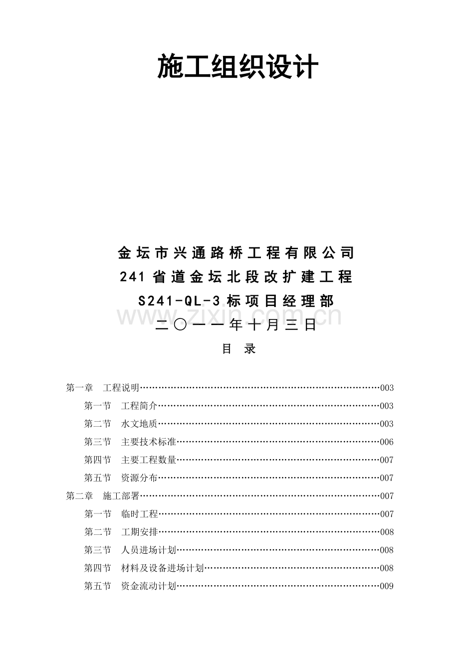 241省道金坛北段改扩建工程S241-QL-3标段桩基施工组织设计资料.doc_第3页