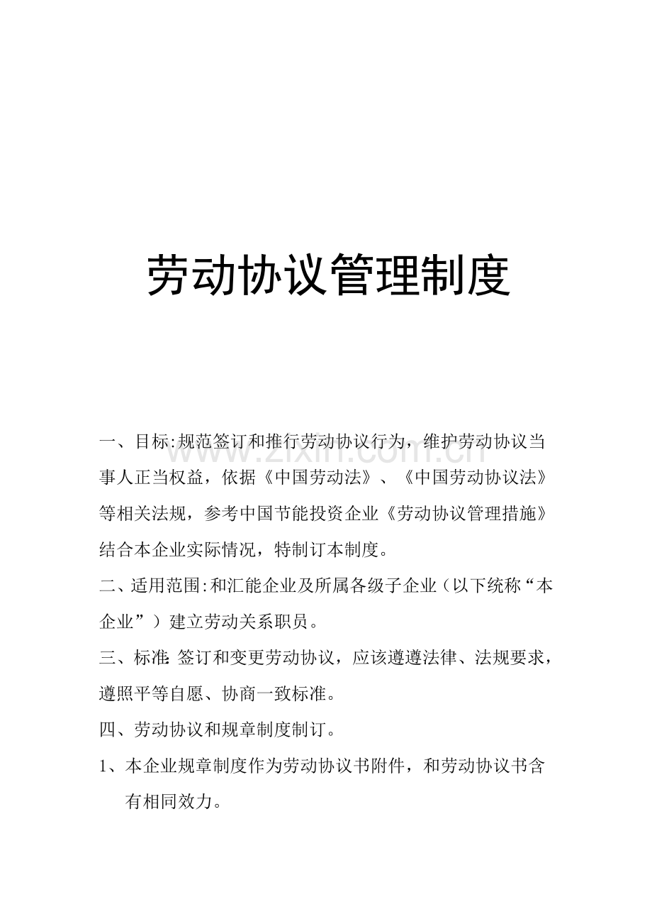 我国劳动合同管理制度样本.doc_第1页