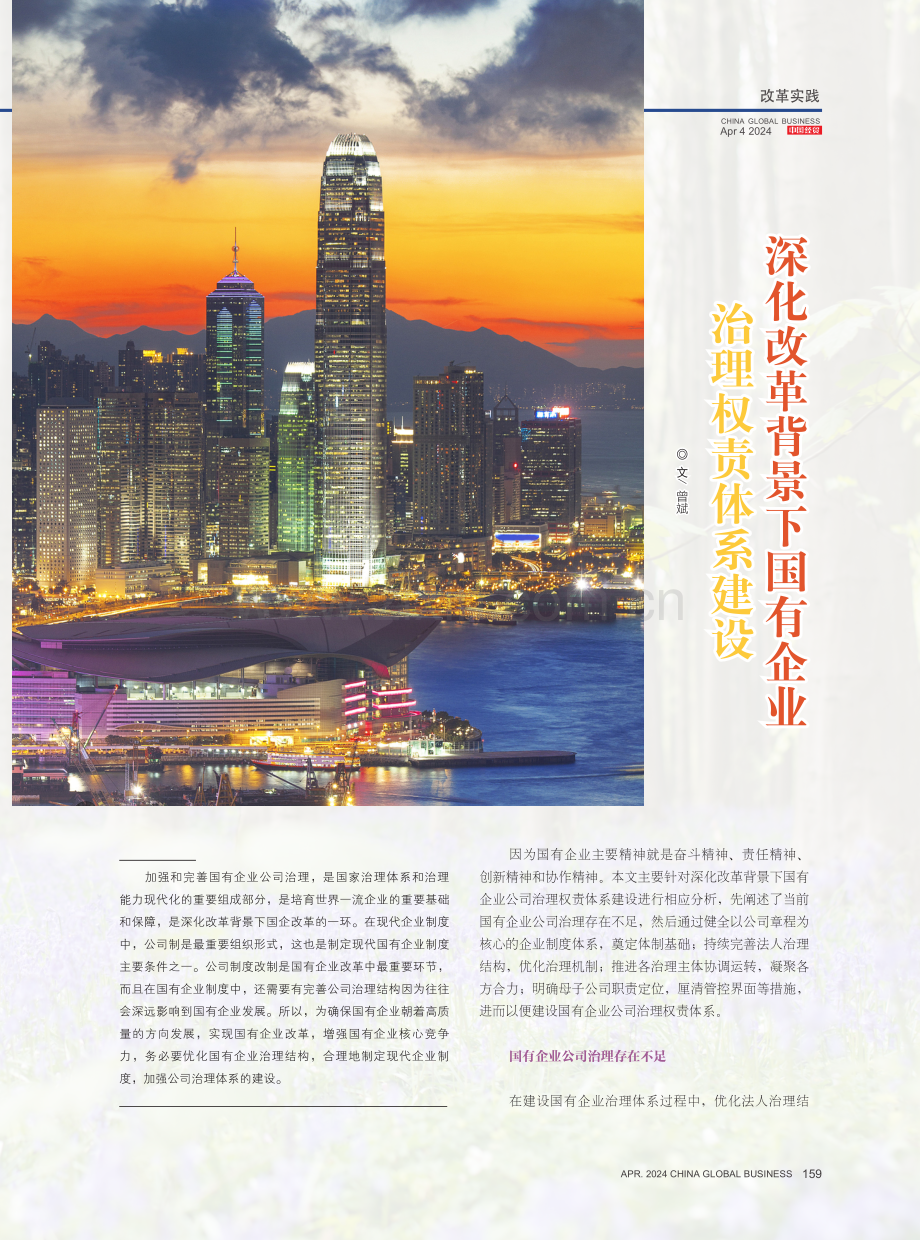 深化改革背景下国有企业治理权责体系建设.pdf_第1页