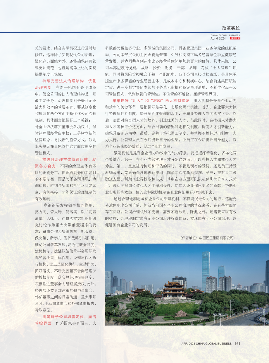 深化改革背景下国有企业治理权责体系建设.pdf_第3页