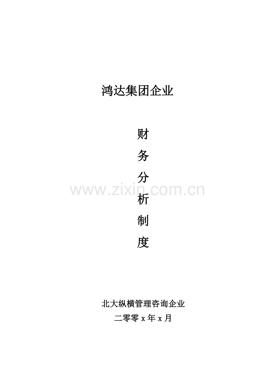 鸿达公司财务分析制度样本.doc_第1页