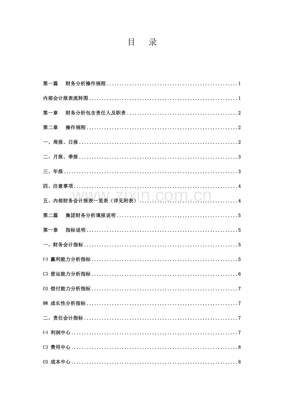 鸿达公司财务分析制度样本.doc_第2页