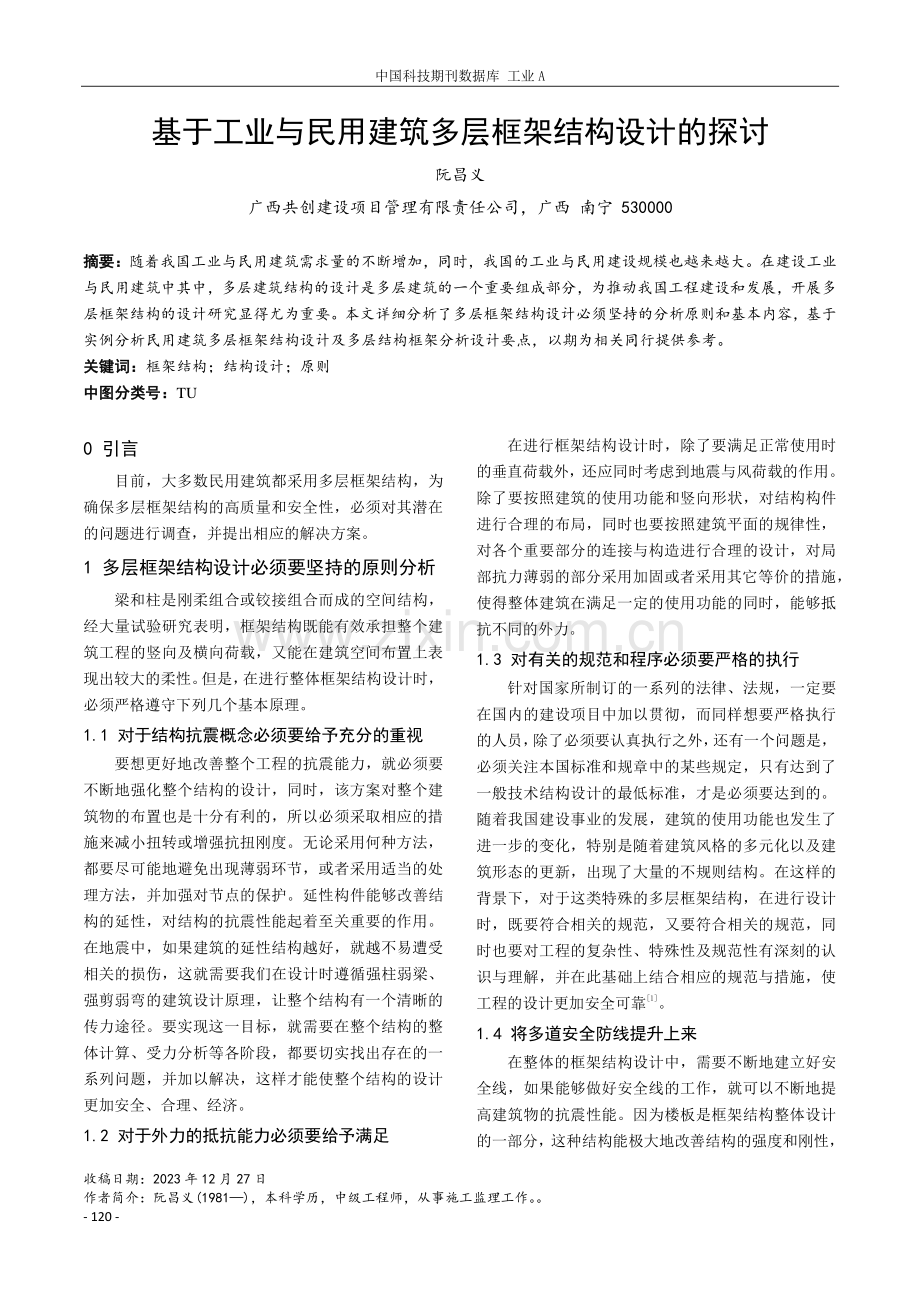 基于工业与民用建筑多层框架结构设计的探讨.pdf_第1页