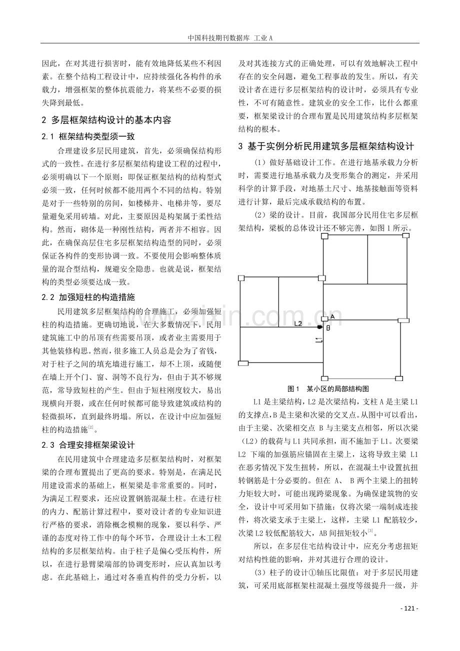 基于工业与民用建筑多层框架结构设计的探讨.pdf_第2页