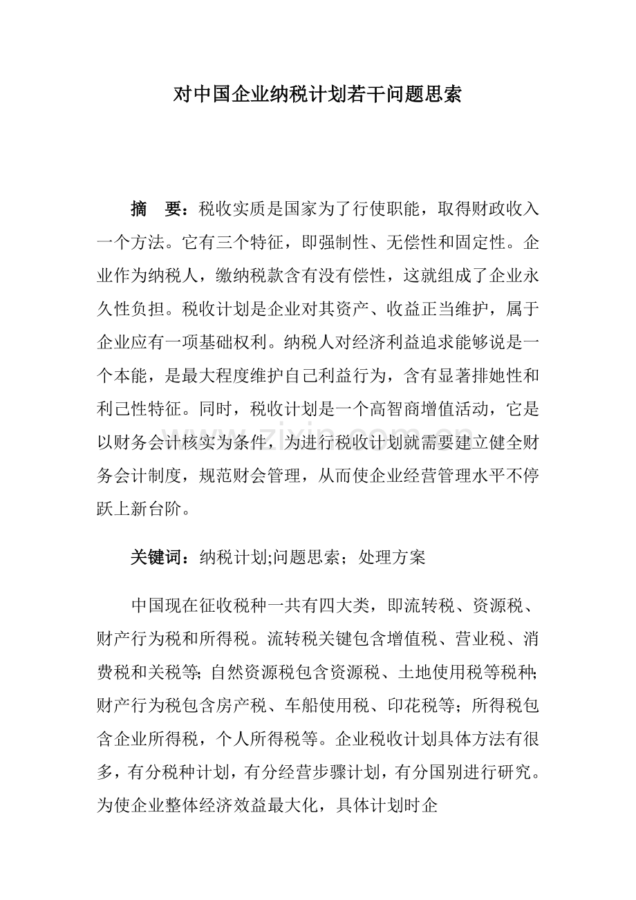 我国企业纳税筹划的解决方案样本.doc_第1页