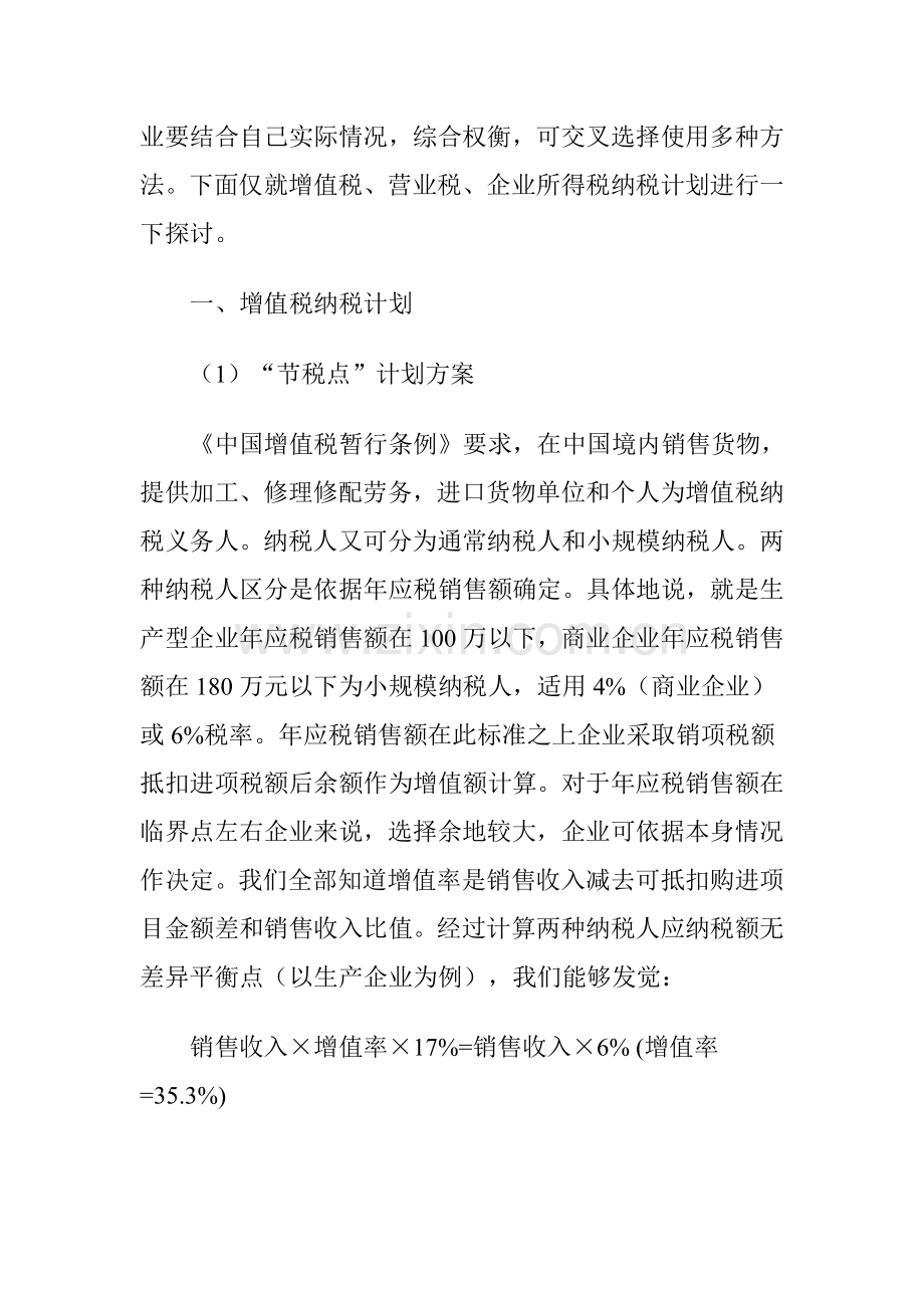 我国企业纳税筹划的解决方案样本.doc_第2页