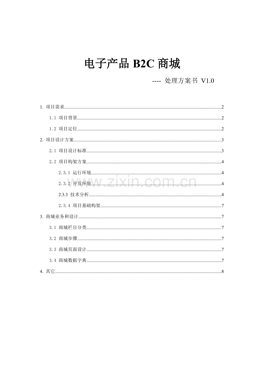 子产品商城解决方案解析样本.doc_第1页