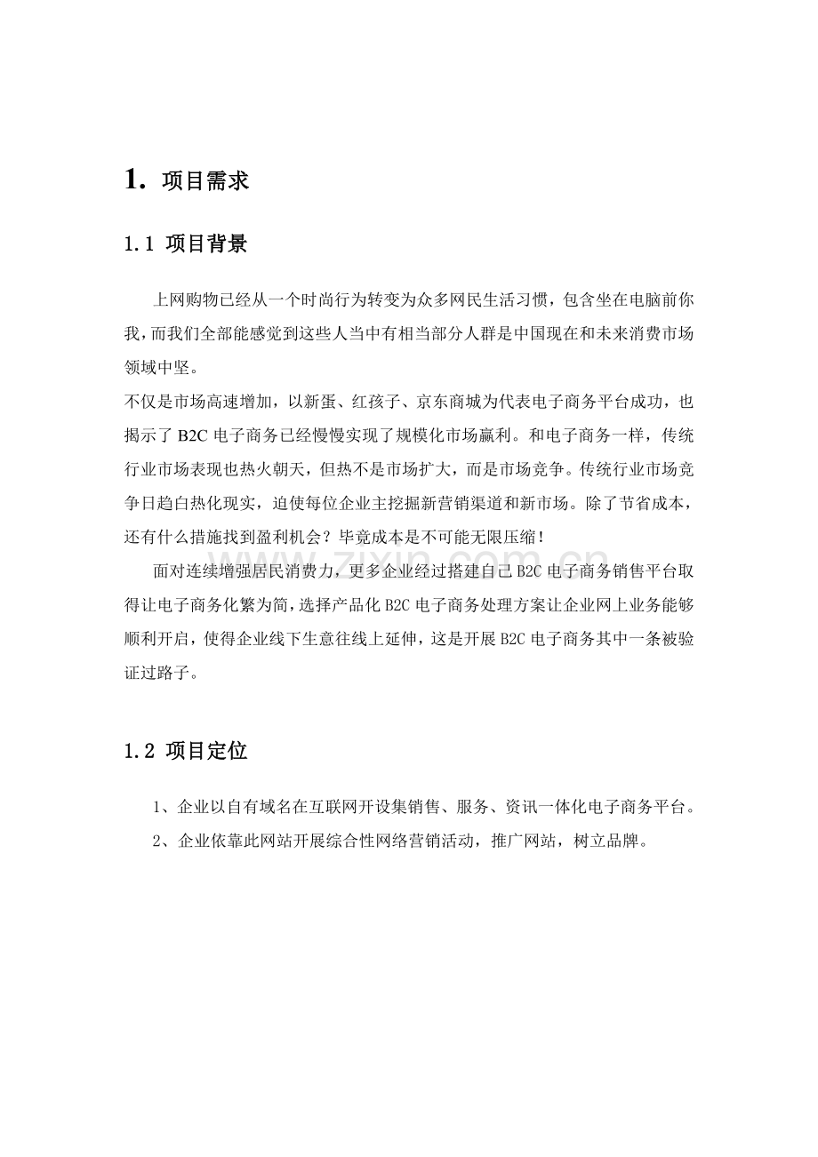 子产品商城解决方案解析样本.doc_第2页