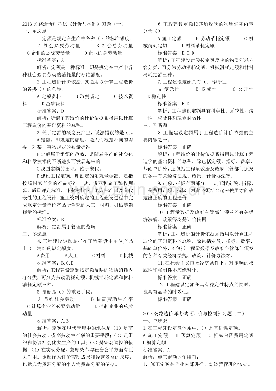 2013公路造价师考试计价与控制习题一二三.doc_第1页