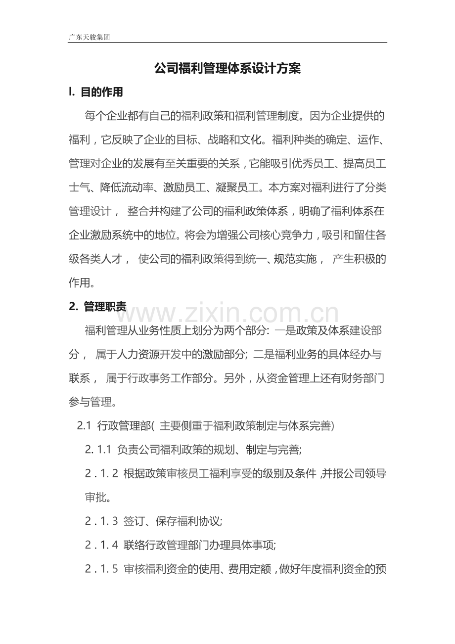 公司福利管理体系设计方案.docx_第1页