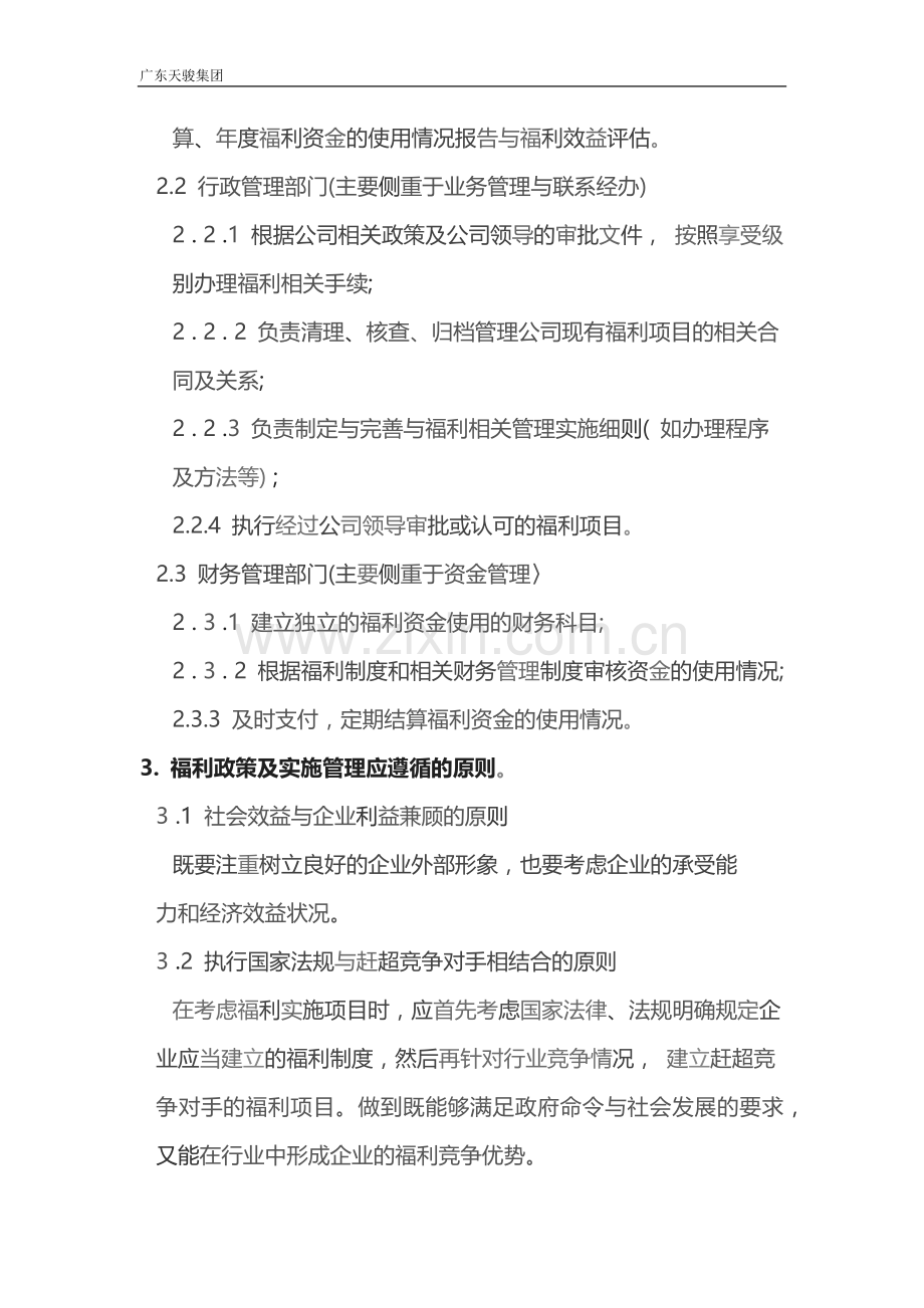 公司福利管理体系设计方案.docx_第2页