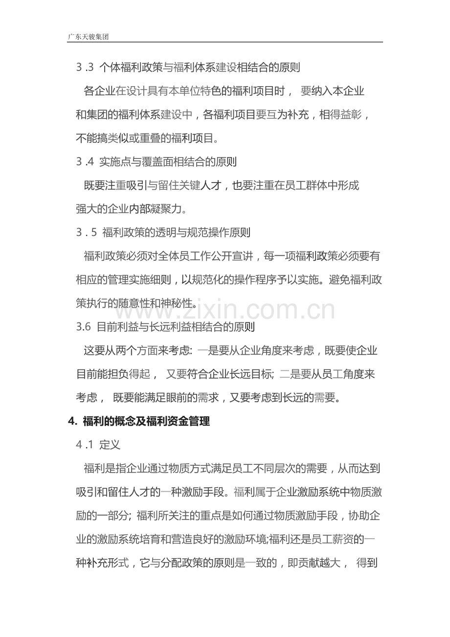 公司福利管理体系设计方案.docx_第3页