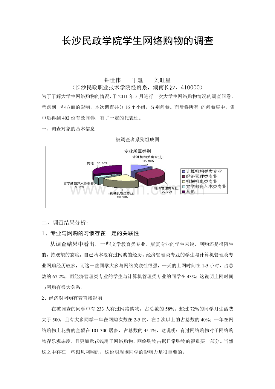 大学生网络购物调研总结.doc_第1页